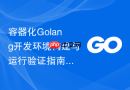 容器化golang开发环境构建与运行验证指南