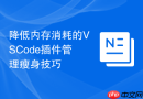 降低内存消耗的vscode插件管理瘦身技巧