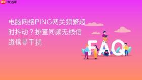 电脑网络ping网关频繁超时抖动?排查同频无线信道信号干扰
