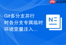 git多分支并行时各分支专属临时环境变量注入方案