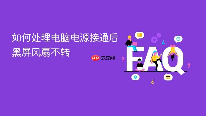 如何处理电脑电源接通后黑屏风扇不转