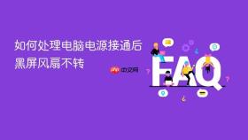 如何处理电脑电源接通后黑屏风扇不转