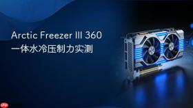 arctic freezer iii 360一体水冷压制力实测