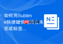 如何用sublime快捷键快速闭合未完成标签
