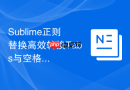 Sublime正则替换高效转换Tabs与空格对齐方式
