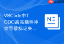 vscode中todo高亮插件冲突导致标记失效的解决方法