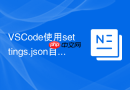 VSCode使用settings.json自动化禁用特定插件