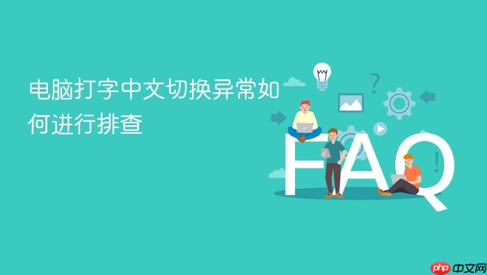 电脑打字中文切换异常如何进行排查