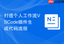打造个人工作流VSCode插件生成代码流程