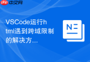 vscode运行html遇到跨域限制的解决方法