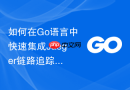 如何在go语言中快速集成jaeger链路追踪模块