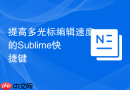 提高多光标编辑速度的sublime快捷键
