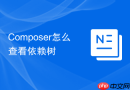 Composer怎么查看依赖树