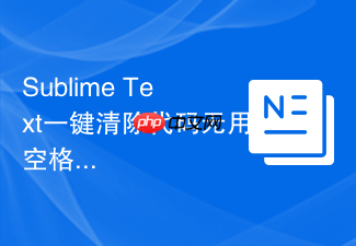 sublime text一键清除代码无用空格