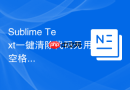 sublime text一键清除代码无用空格