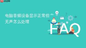 电脑音频设备显示正常但无声怎么处理