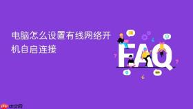 电脑怎么设置有线网络开机自启连接