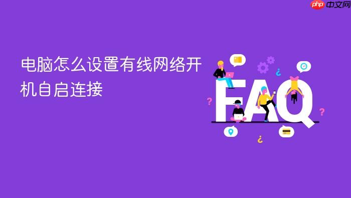 电脑怎么设置有线网络开机自启连接
