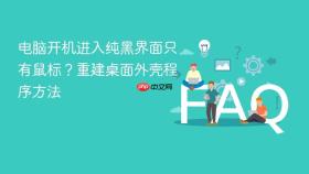 电脑开机进入纯黑界面只有鼠标？重建桌面外壳程序方法