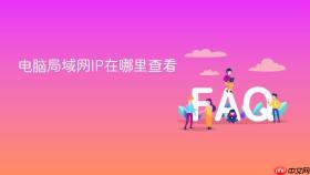 电脑局域网IP在哪里查看