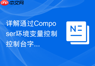 详解通过composer环境变量控制控制台字体颜色