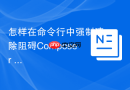 怎样在命令行中强制清除阻碍Composer install命令的锁文件？