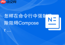 怎样在命令行中强制清除阻碍composer install命令的锁文件?