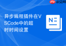 异步编程插件在VSCode中的超时时间设置