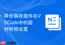 异步编程插件在vscode中的超时时间设置