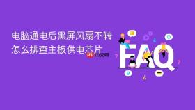 电脑通电后黑屏风扇不转怎么排查主板供电芯片