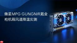 微星MPG GUNGNIR氪金枪机箱风道降温实测