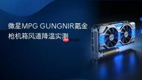 微星mpg gungnir氪金枪机箱风道降温实测