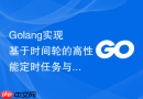 golang实现基于时间轮的高性能定时任务与语言学习中的算法模型
