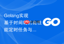 Golang实现基于时间轮的高性能定时任务与语言学习中的算法模型