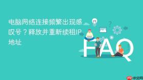 电脑网络连接频繁出现感叹号？释放并重新续租ip地址