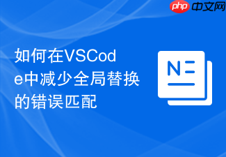 如何在vscode中减少全局替换的错误匹配