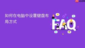 如何在电脑中设置键盘布局方式