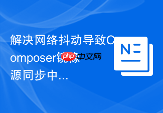 解决网络抖动导致composer镜像源同步中断的问题
