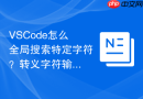 vscode怎么全局搜索特定字符？转义字符输入方法