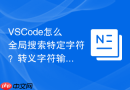 VSCode怎么全局搜索特定字符？转义字符输入方法