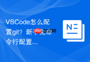 vscode怎么配置git?新手免命令行配置方法