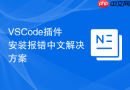 vscode插件安装报错中文解决方案
