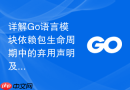 详解go语言模块依赖包生命周期中的弃用声明及迁移指引