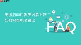 电脑启动时黑屏风扇不转如何检查电源输出