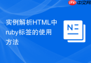 实例解析HTML中ruby标签的使用方法