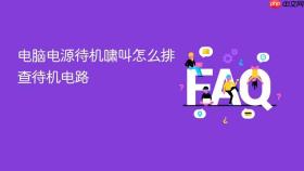 电脑电源待机啸叫怎么排查待机电路