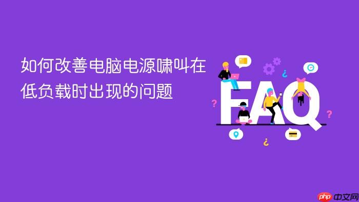 如何改善电脑电源啸叫在低负载时出现的问题