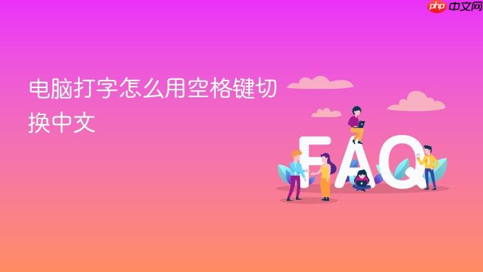 电脑打字怎么用空格键切换中文