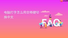 电脑打字怎么用空格键切换中文