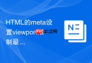 HTML的meta设置viewport限制最大缩放有什么SEO负面影响